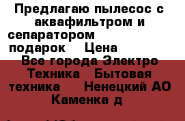 Предлагаю пылесос с аквафильтром и сепаратором Mie Ecologico   подарок  › Цена ­ 31 750 - Все города Электро-Техника » Бытовая техника   . Ненецкий АО,Каменка д.